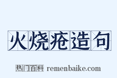 火烧疮造句是什么意思的图片